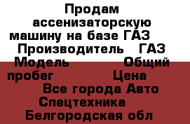 Продам ассенизаторскую машину на базе ГАЗ 3307 › Производитель ­ ГАЗ › Модель ­ 3 307 › Общий пробег ­ 67 000 › Цена ­ 320 000 - Все города Авто » Спецтехника   . Белгородская обл.